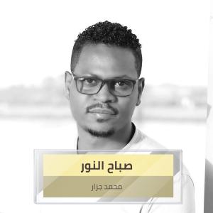 Dengarkan صباح النور lagu dari محمد الجزار dengan lirik