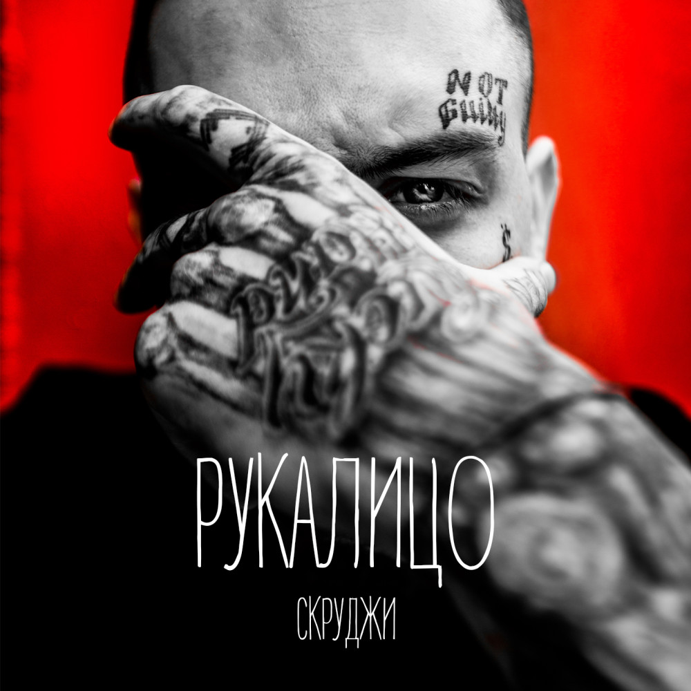 Рукалицо (Explicit)