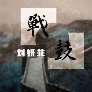 Album 战鼓 from 刘妍菲