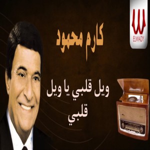 ดาวน์โหลดและฟังเพลง ويل قلبي يا ويل قلبي พร้อมเนื้อเพลงจาก Karem Mahmoud