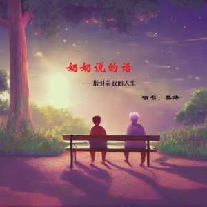 Listen to 奶奶说的话（指引着我的人生） (完整版) song with lyrics from 墨绛