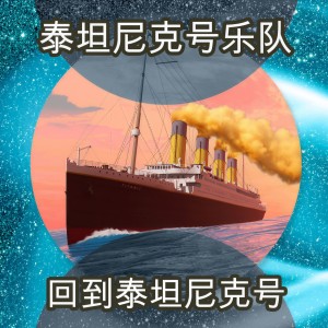 收聽泰坦尼克号乐队的My Heart Will Go On歌詞歌曲