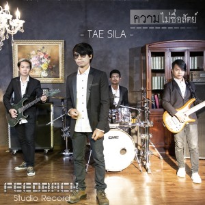 ดาวน์โหลดและฟังเพลง ความไม่ซื่อสัตย์ พร้อมเนื้อเพลงจาก แต้ ศิลา