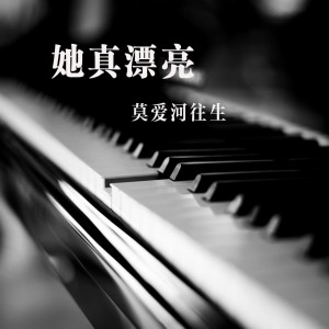 收聽莫愛河往生 的她真漂亮歌詞歌曲