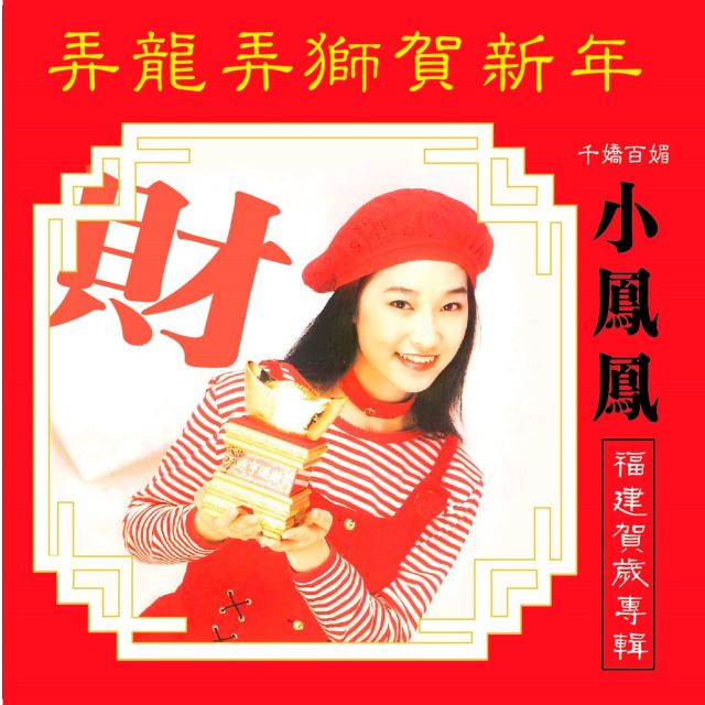 Album 弄龙弄狮贺新年 (福建贺岁专辑) from Alina