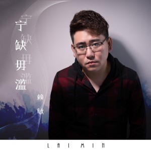 收听赖敏的寧缺毋濫歌词歌曲