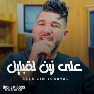 收聽الشاب هشام البوص的على زين لقبايل歌詞歌曲