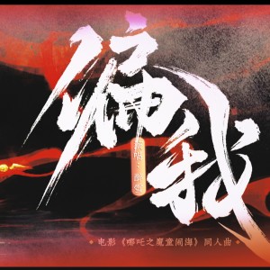 Listen to 偏我——《哪吒之魔童闹海》印象曲 (完整版) song with lyrics from 雅卿