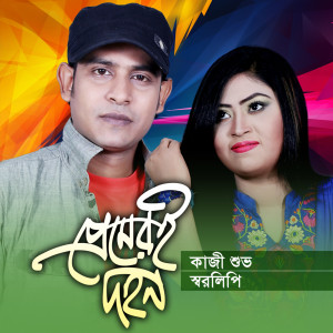 Listen to Premeri Dohon (Tiktok Pt.3) song with lyrics from Kazi Shuvo