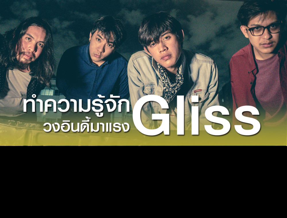 Gliss วงป๊อปร๊อคเลือดใหม่ที่มาแรงกับเพลง "ถอย" ซิงเกิลฮิต!