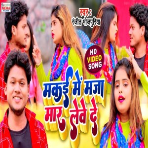收聽Ranjeet Bhojpuriya的Makai Me Maja Mar Leve De (Bhojpuri Song)歌詞歌曲