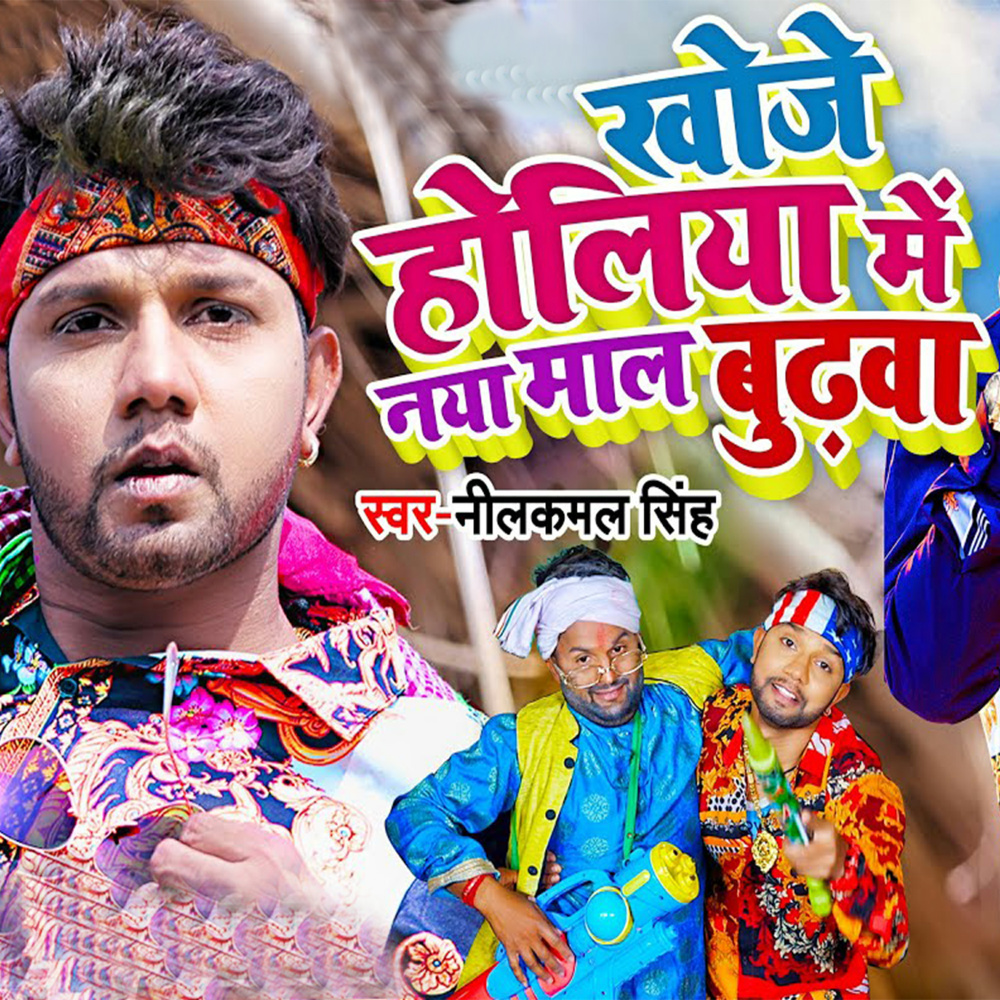 Khoje Holiya Me Naya Maal Budhwa