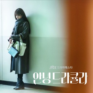 อัลบัม JTBC 안녕 드라큘라 Special (Original Television Soundtrack) ศิลปิน Korean Various Artists