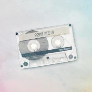 Dengarkan lagu 우리의 시간에 (Remastering Ver.) nyanyian 신원호 dengan lirik
