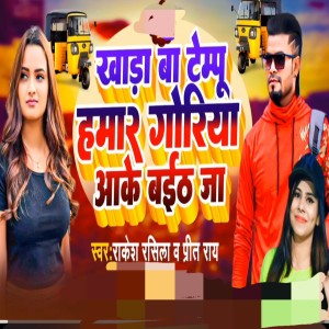 Album Khada Ba Tempo Hamar Goriya Aake Baith Ja from Rakesh Rasila