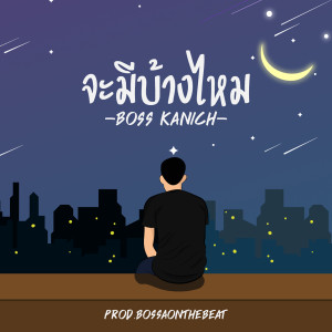 Listen to จะมีบ้างไหม song with lyrics from BOSS KANICH