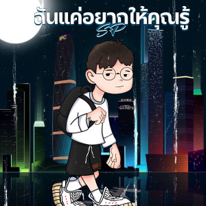 Album ฉันแค่อยากให้คุณรู้ from SP
