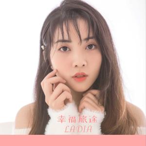 收听王立婷的幸福旅途歌词歌曲