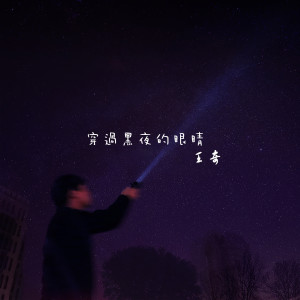 Dengarkan lagu 穿過黑夜的眼睛 nyanyian 王奇 dengan lirik