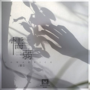 收聽潮塵的懦弱歌詞歌曲