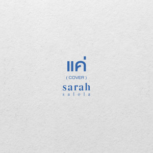 收聽sarah的แค่ (Cover)歌詞歌曲