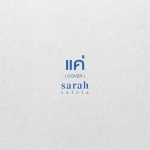 อัลบัม แค่ ศิลปิน sarah salola