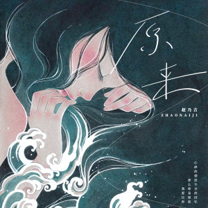 Dengarkan lagu 原来 (女版) nyanyian 赵乃吉 dengan lirik
