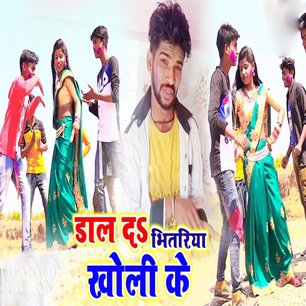 Dal Da Bhitariya Khol Ke