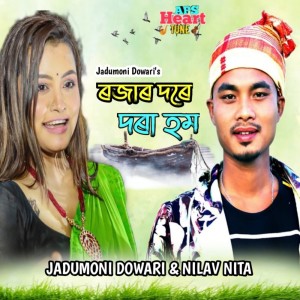 ดาวน์โหลดและฟังเพลง Rojar Dore Hom พร้อมเนื้อเพลงจาก Jadumoni Dowari
