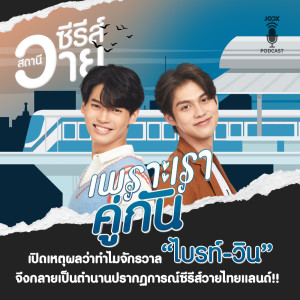 ดาวน์โหลดและฟังเพลง EP.4 เปิดเหตุผลว่าทำไมจักรวาล "ไบร์ท-วิน" จึงกลายเป็นตำนานปรากฏการณ์ซีรีส์วายไทยแลนด์!! พร้อมเนื้อเพลงจาก ดารานักร้องหลายคน