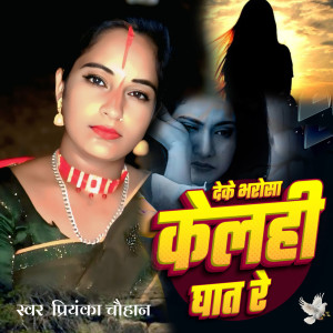 Album Deke Bharosa Kelahi Ghat Re from 
