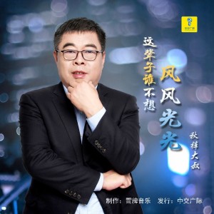 Listen to 这辈子谁不想风风光光 (完整版) song with lyrics from 赵小兵