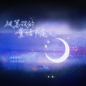 Listen to 被篡改的童话书尾页 (完整版) song with lyrics from 沈知爱