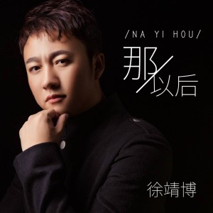 Album 那以后 from 徐靖博