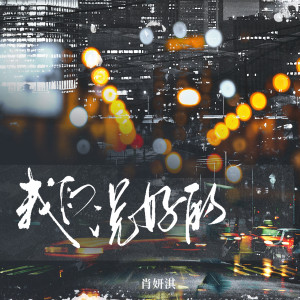 收聽肖妍淇的我們說好的歌詞歌曲
