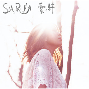 收聽SA.RI.NA的Watashi No Nakano Kimie歌詞歌曲