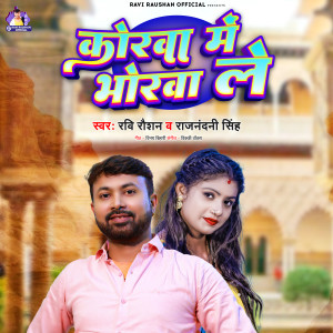 收聽Ravi Raushan的Korwa Me Bhorwa Le (Bhojpuri)歌詞歌曲