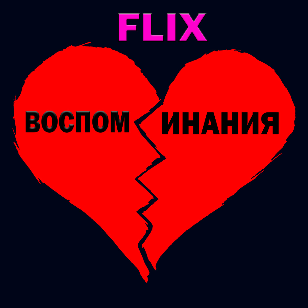 Воспоминания