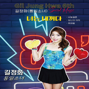 Listen to 너는 내꺼다 song with lyrics from 길정화