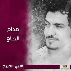 收聽صدام الحاج的ياظالمني歌詞歌曲