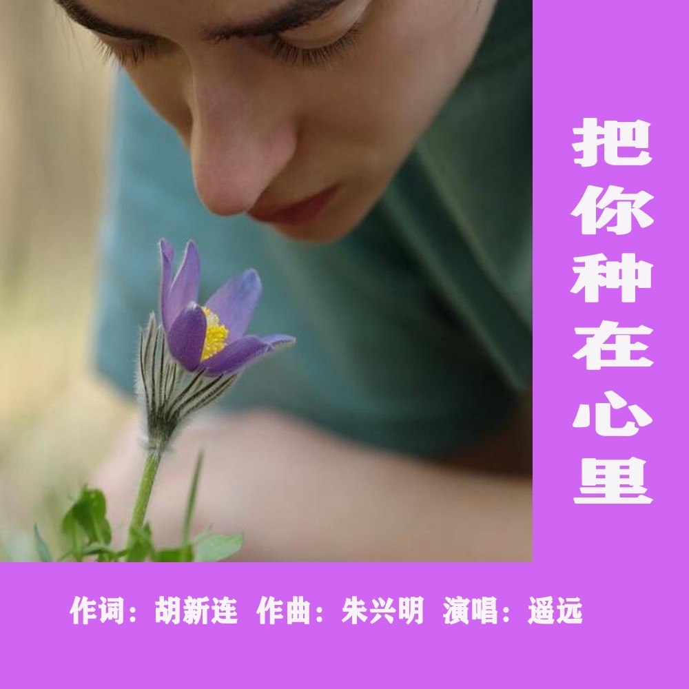 把你种在心里男版 (伴奏)