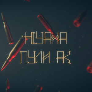 Listen to Пули АК (Explicit) song with lyrics from hiyama