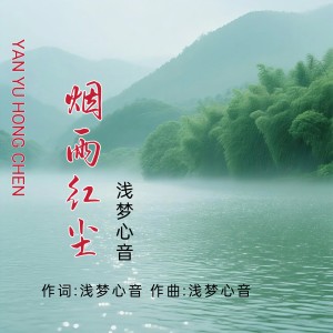 Listen to 烟雨红尘(男声版) (完整版) song with lyrics from 浅梦心音