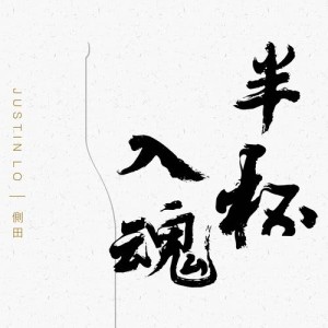 Album Ban Bei Ru Hun oleh Justin Lo