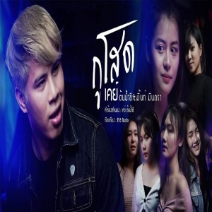 Listen to กูโสด song with lyrics from เค ต้นน้ำชี