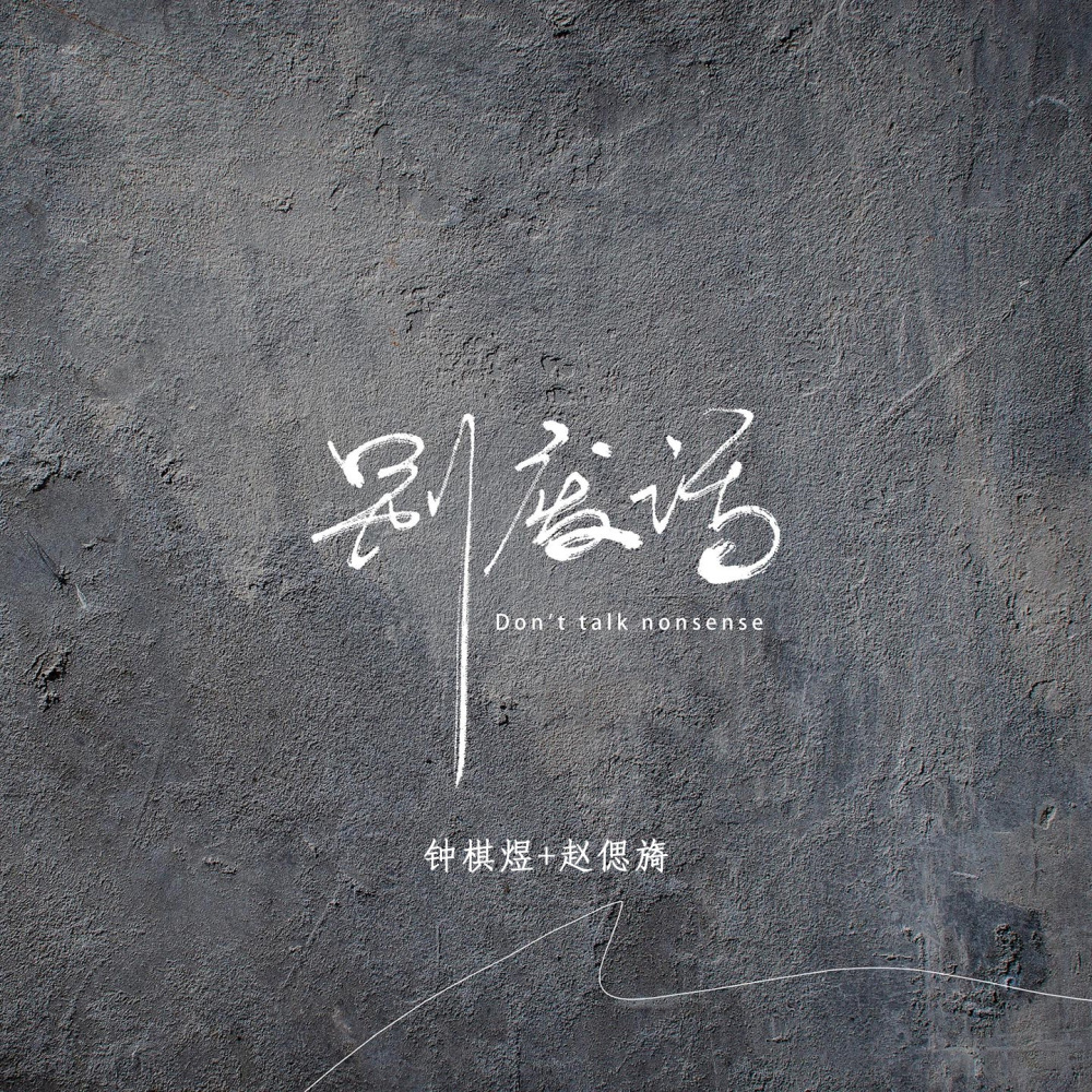 别废话