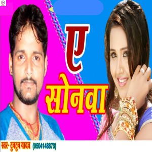 收聽Tuntun Yadav的A Sonwa歌詞歌曲