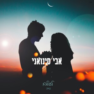 אבי סינואני的專輯לעולם