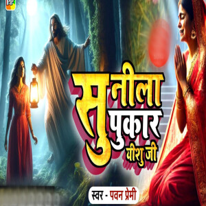 Album Sunila Pukar Yeshu Ji from 