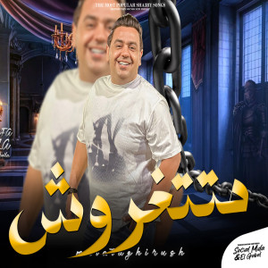 Listen to متتغروش song with lyrics from مصطفى بوله
